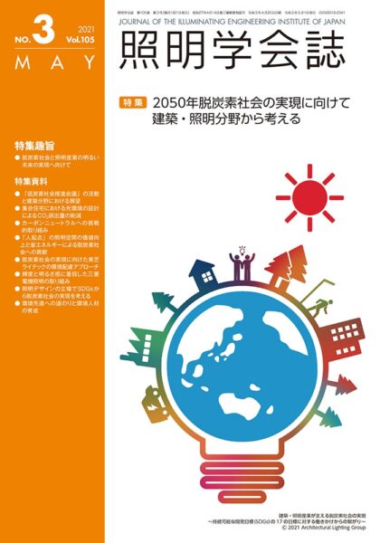 照明学会誌 Vol.105 No.3 表紙