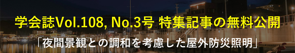 学会誌Vol.108, No.3号特集記事の無料配付へ